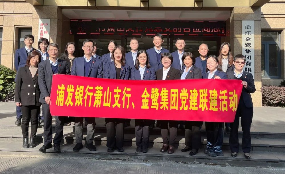 党建联建共促发展|开云（中国）Kaiyun·官方网站-登录入口
集团党支部与浦发银行支行党总支签署《党建联建协议》