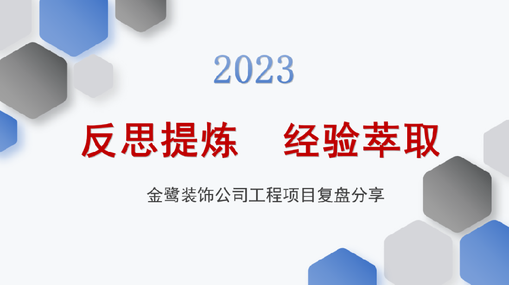 反思提炼 经验萃取|开云（中国）Kaiyun·官方网站-登录入口
装饰开展工程项目复盘分享会议