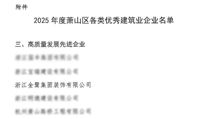 喜报︱开云（中国）Kaiyun·官方网站-登录入口
装饰荣获2025年度萧山区高质量发展先进企业称号