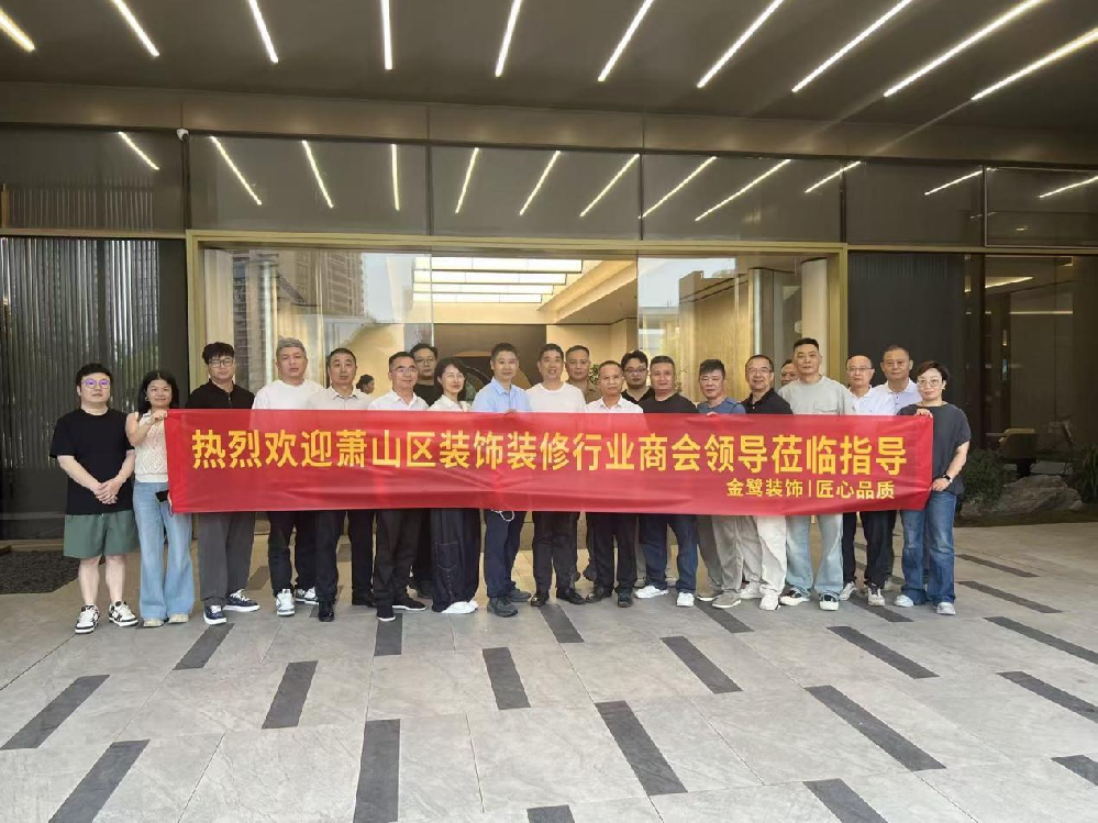 以匠心鉴品质，以交流促共赢|萧山区装饰装修行业商会领导走进开云（中国）Kaiyun·官方网站-登录入口
装饰御钱湾项目参观交流